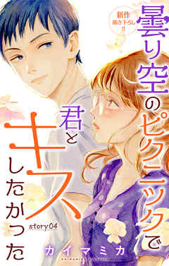 Love Jossie 曇り空のピクニックで君とキスしたかった Story04 カイマミカ 漫画 無料試し読みなら 電子書籍ストア ブックライブ