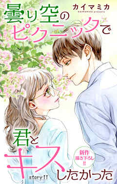 Love Jossie　曇り空のピクニックで君とキスしたかった　story11