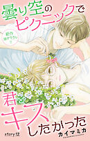 Love Jossie　曇り空のピクニックで君とキスしたかった　story12