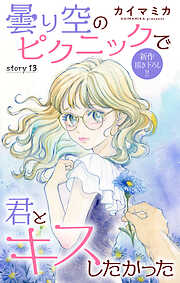 Love Jossie　曇り空のピクニックで君とキスしたかった
