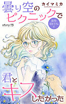 Love Jossie　曇り空のピクニックで君とキスしたかった　story13
