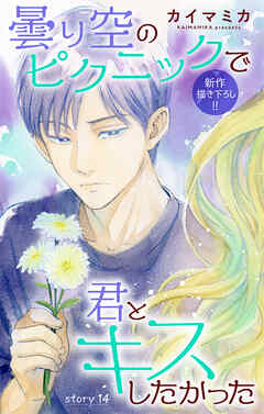 Love Jossie　曇り空のピクニックで君とキスしたかった