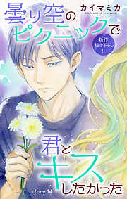 Love Jossie　曇り空のピクニックで君とキスしたかった