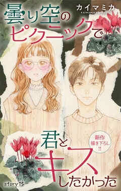 Love Jossie　曇り空のピクニックで君とキスしたかった　story15