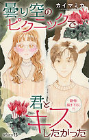 Love Jossie　曇り空のピクニックで君とキスしたかった　story15