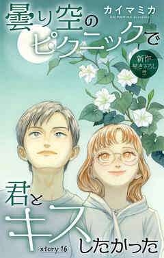 Love Jossie　曇り空のピクニックで君とキスしたかった　story16