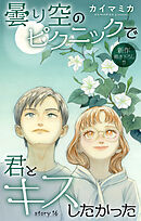 Love Jossie　曇り空のピクニックで君とキスしたかった　story16