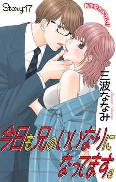 Love Jossie　今日も兄のいいなりになってます。　story17