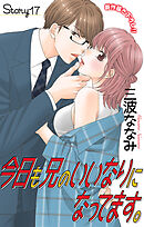 Love Jossie　今日も兄のいいなりになってます。　story17