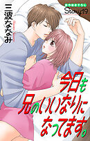 Love Jossie　今日も兄のいいなりになってます。　story19