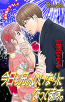 Love Jossie　今日も兄のいいなりになってます。　story20
