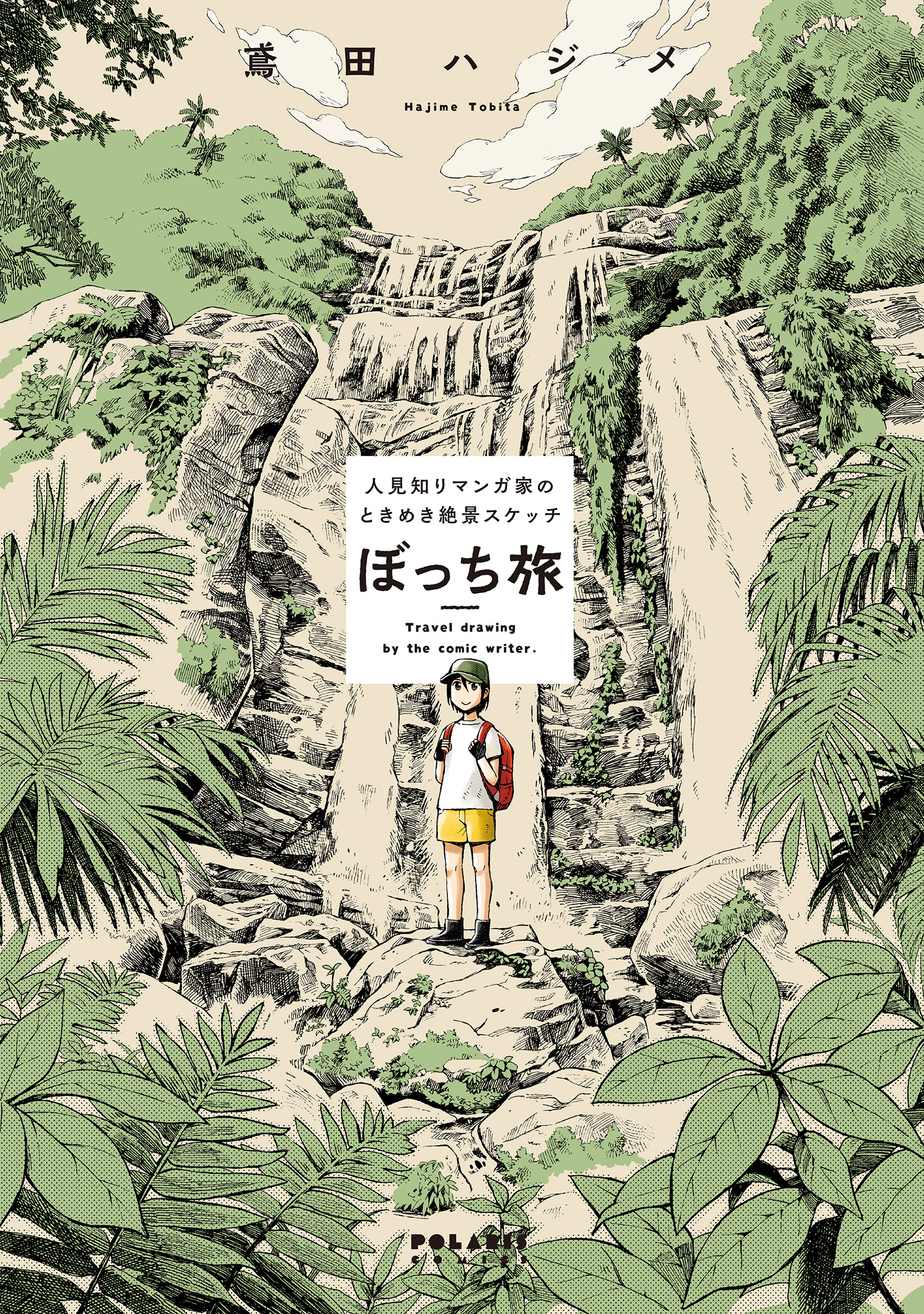 ぼっち旅 人見知りマンガ家のときめき絶景スケッチ 漫画 無料試し読みなら 電子書籍ストア ブックライブ