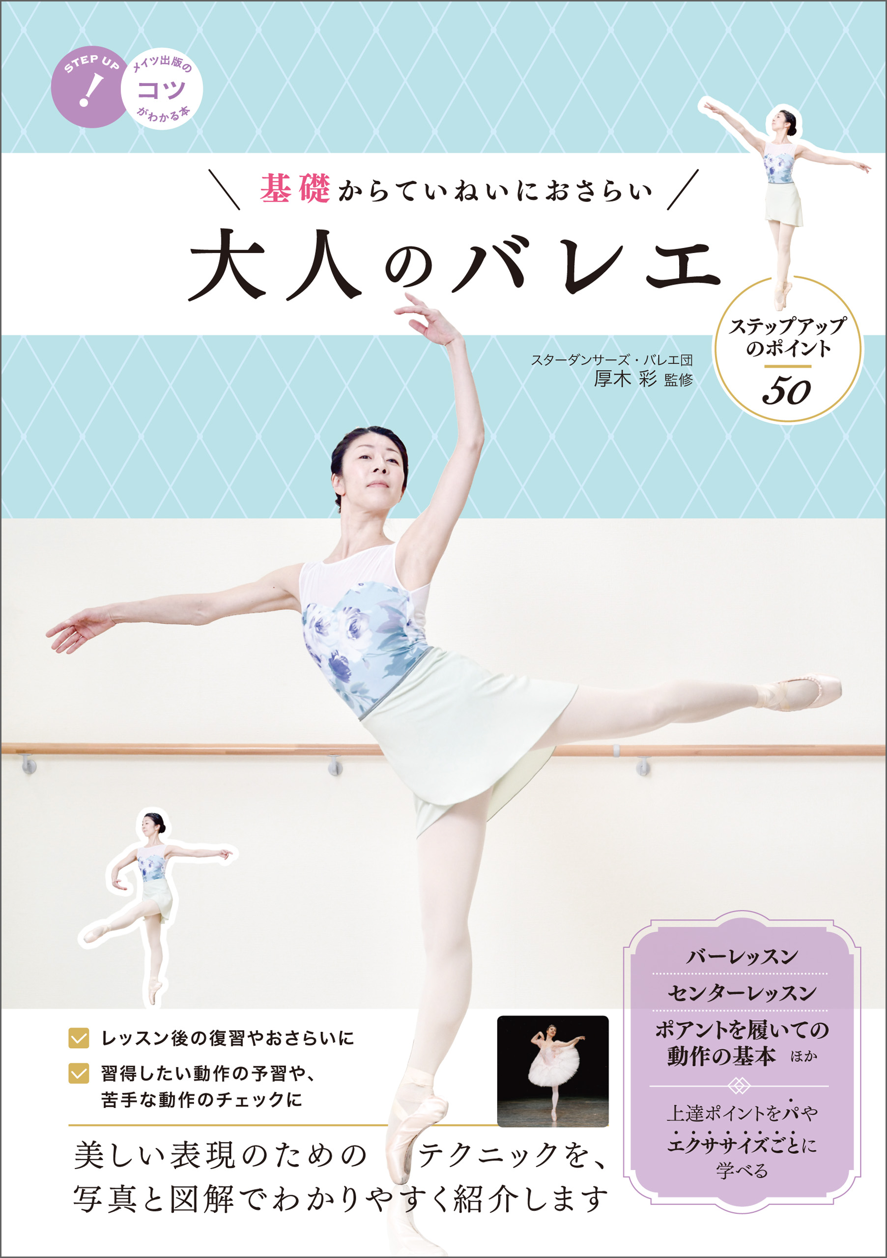 基礎からていねいにおさらい 大人のバレエ ステップアップのポイント50 - 厚木彩 - ビジネス・実用書・無料試し読みなら、電子書籍・コミックストア  ブックライブ