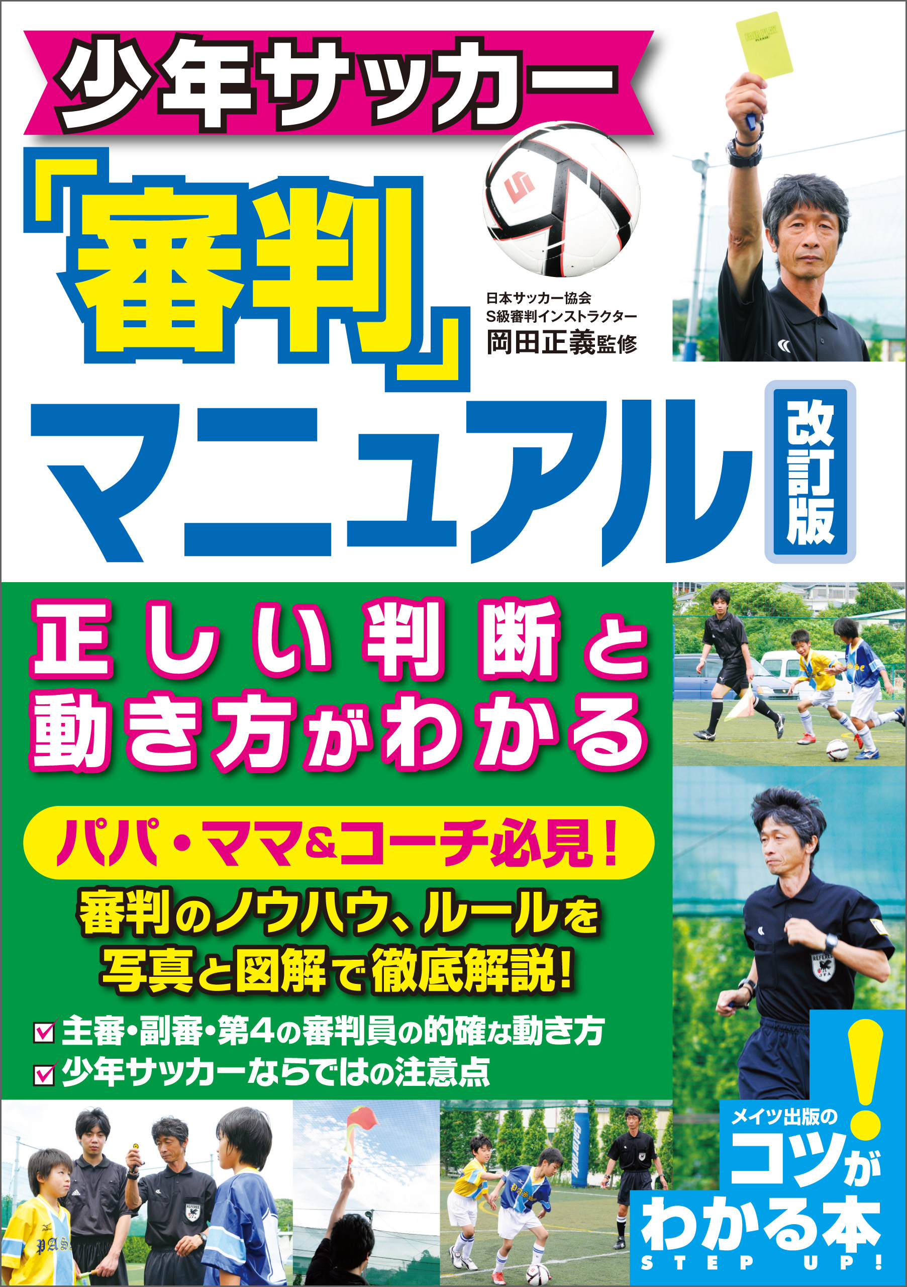 少年サッカー 審判マニュアル 改訂版 正しい判断と動き方がわかる 漫画 無料試し読みなら 電子書籍ストア ブックライブ