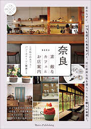 奈良　素敵なカフェ＆お店案内　こだわりのカフェ・パン・スイーツ・雑貨たち