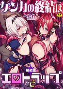 ケンカの終結はエロトラップで　第2話