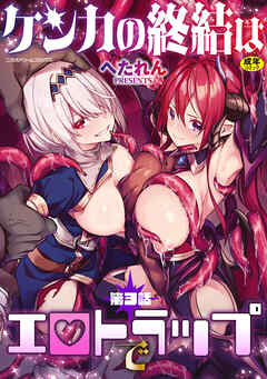 ケンカの終結はエロトラップで　第3話