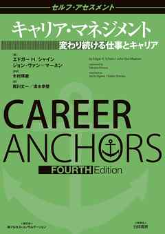キャリア・マネジメント　セルフアセスメント　変わり続ける仕事とキャリア