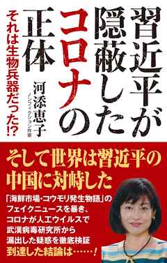 習近平が隠蔽したコロナの正体 それは生物兵器だった！?