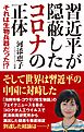 習近平が隠蔽したコロナの正体 それは生物兵器だった！?