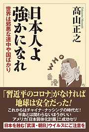 日本人よ強かになれ 世界は邪悪な連中や国家ばかり