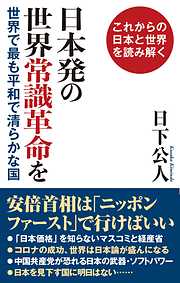 日本発の世界常識革命を世界で最も平和で清らかな国