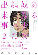 ある奴隷少女に起こった出来事 ： 2