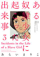 ある奴隷少女に起こった出来事 ： 3