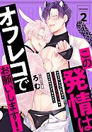 この発情はオフレコでお願いします！　分冊版 ： 2