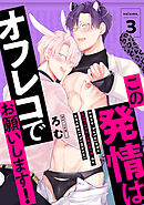 この発情はオフレコでお願いします！　分冊版 ： 3