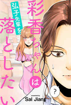 彩香ちゃんは弘子先輩を落としたい 分冊版 ： 18