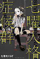 七曜人格症候群 分冊版 ： 1