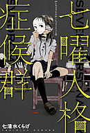 七曜人格症候群 分冊版 ： 4