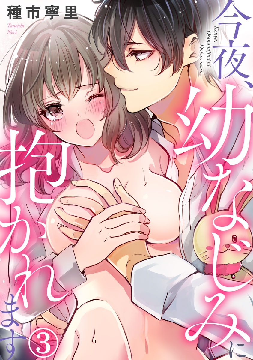 今夜 幼なじみに抱かれます 3巻 最新刊 漫画 無料試し読みなら 電子書籍ストア ブックライブ