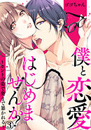 僕と恋愛はじめませんか?～ホントの姿で奥まで暴かれる～ 3巻