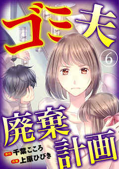 感想 ネタバレ ゴミ夫廃棄計画 6巻のレビュー 漫画 無料試し読みなら 電子書籍ストア ブックライブ