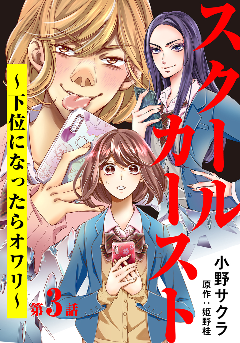 スクールカースト 下位になったらオワリ 3巻 漫画 無料試し読みなら 電子書籍ストア ブックライブ スクールカースト 下位になったらオワリ 3巻 漫画 無料試し読みなら 電子書籍ストア ブックライブ