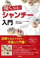 強くなる！シャンチー入門
