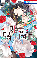 姫君は騎士団長【電子限定おまけ付き】　2巻