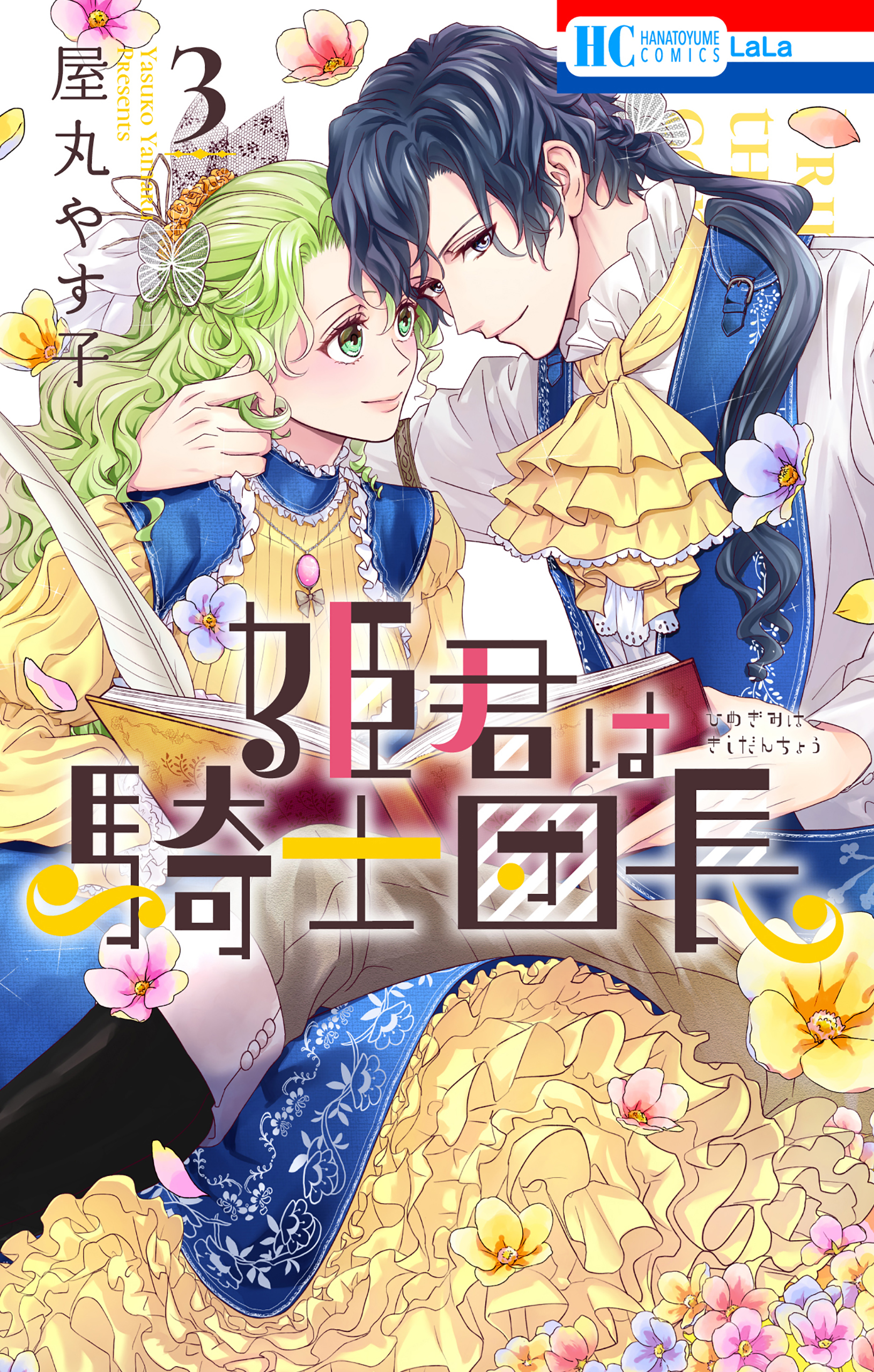 姫君は騎士団長【電子限定おまけ付き】　3巻 | ブックライブ