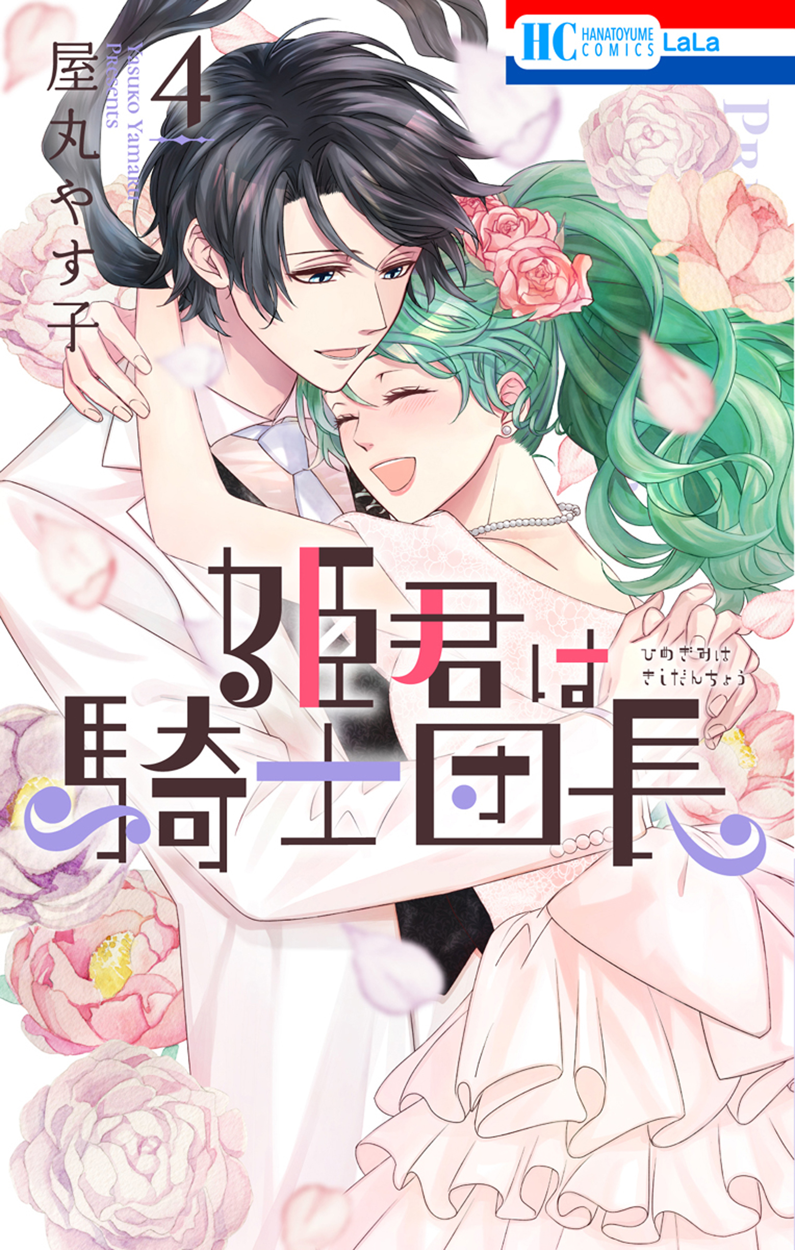 姫君は騎士団長【電子限定おまけ付き】　4巻 | ブックライブ