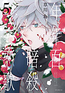 年年百暗殺恋歌【電子限定おまけ付き】　5巻