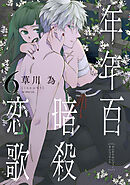 年年百暗殺恋歌【電子限定おまけ付き】　6巻