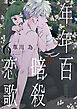 年年百暗殺恋歌【電子限定おまけ付き】　6巻