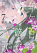 年年百暗殺恋歌【電子限定おまけ付き】　7巻