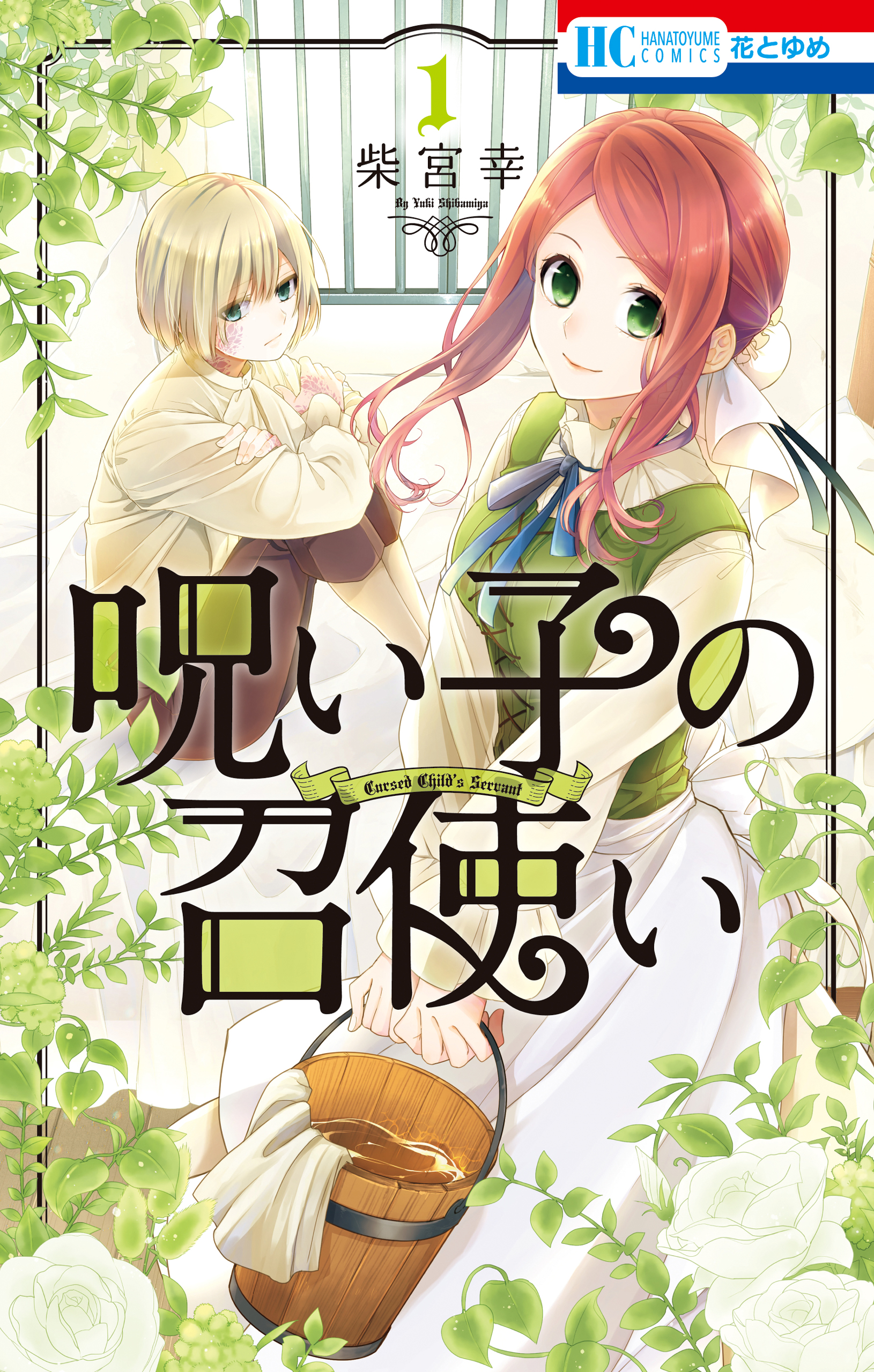 呪い子の召使い【電子限定おまけ付き】　1巻 | ブックライブ