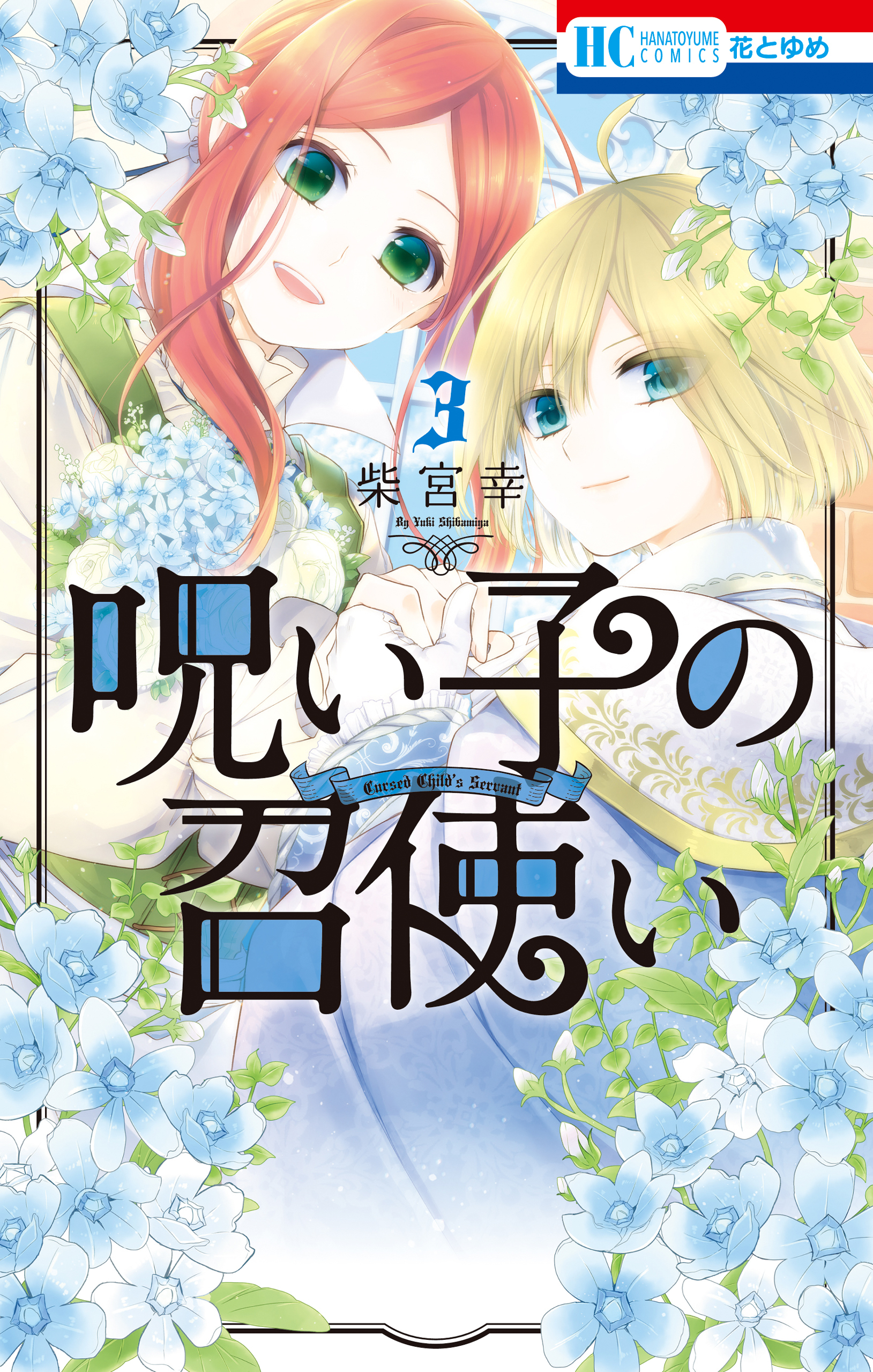 呪い子の召使い 電子限定おまけ付き 3巻 最新刊 漫画 無料試し読みなら 電子書籍ストア ブックライブ