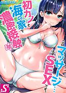 このマッサージ…ほぼSEXです。～初カノと海の家で濃密接触～10巻