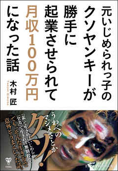 元いじめられっ子のクソヤンキーが勝手に起業させられて月収100万円になった話