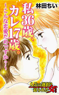 感想 ネタバレ 私36歳 カレ17歳 こんな恋愛だめですか 人生の選択を迫られた女たちvol 3のレビュー 漫画 無料試し読みなら 電子書籍ストア ブックライブ